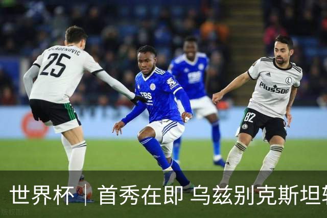 世界杯｜首秀在即 乌兹别克斯坦轻松备战