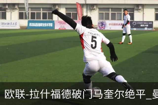 欧联-拉什福德破门马奎尔绝平 曼联3-3波尔图