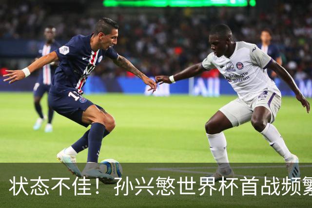 状态不佳！孙兴慜世界杯首战频繁失良机 韩媒：令人失望！